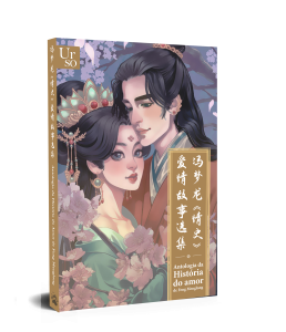 Antologia da História do amor, de Feng Menglong | 冯梦龙《情史》爱情故事选集
