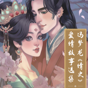 Antologia da História do amor, de Feng Menglong | 冯梦龙《情史》爱情故事选集