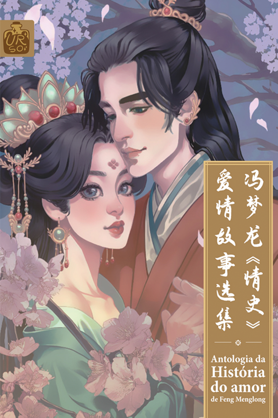 Antologia da História do amor, de Feng Menglong | 冯梦龙《情史》爱情故事选集