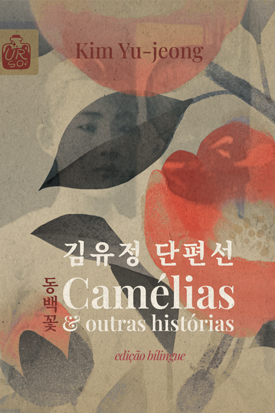 Camélias & outras histórias, de Kim Yu-jeong | 김유정 단편선 동백꽃 